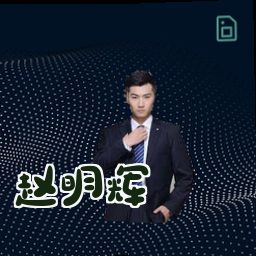 赵明辉