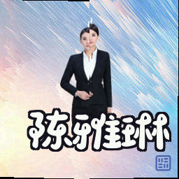 陈雅琳